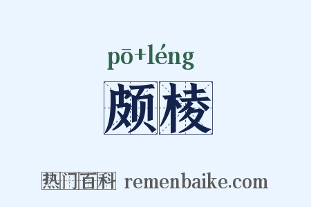 颇棱是什么意思的图片